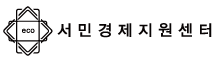 서민경제지원센터